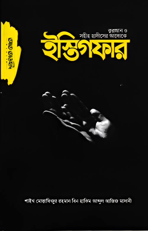 কুরআন ও সহীহ হাদীসের আলোকে ইস্তিগফার