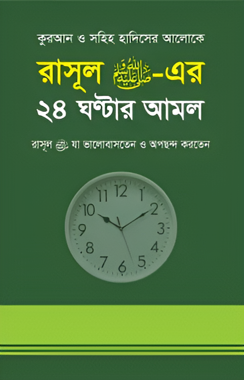 রাসূল সাঃ এর ২৪ ঘন্টার আমল